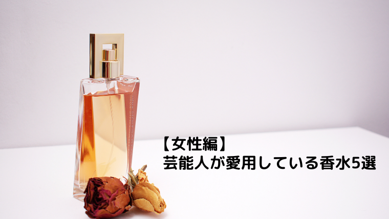 女性編 話題の芸能人が愛用している香水5選 気になるあの人の香りは 21年版 Malqs マルクス